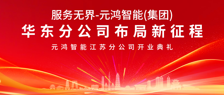 【服務無界】元鴻智能布局新征程