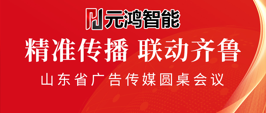 【元鴻智能】精準(zhǔn)傳播，聯(lián)動(dòng)齊魯——共創(chuàng)廣告道閘市場新紀(jì)元