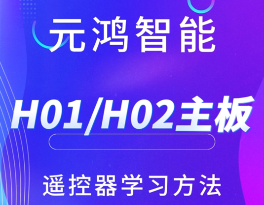 元鴻智能H01遙控器學習方法