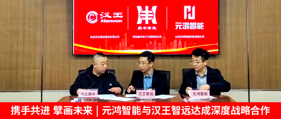 【攜手共進(jìn)，擘畫未來(lái) | 元鴻智能與漢王智遠(yuǎn)達(dá)成深度戰(zhàn)略合作】