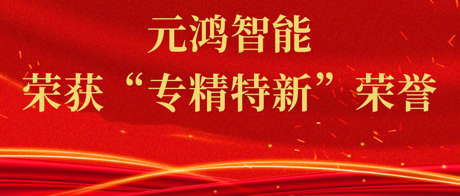 喜報：元鴻智能榮獲“專精特新”榮譽(yù)，領(lǐng)跑智慧停車新時代