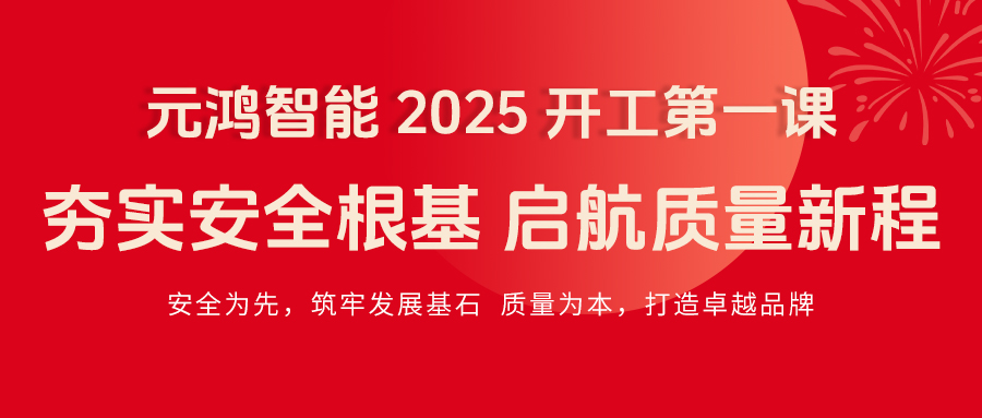 元鴻智能 2025 開(kāi)工第一課|夯實(shí)安全根基，啟航質(zhì)量新程